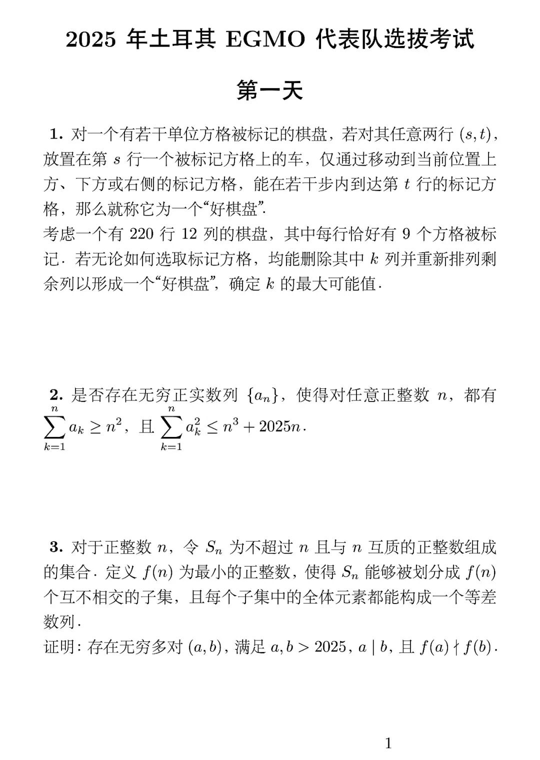 《2025年土耳其EGMO代表队选拔考试》内容图片(第 1/共 2 张)