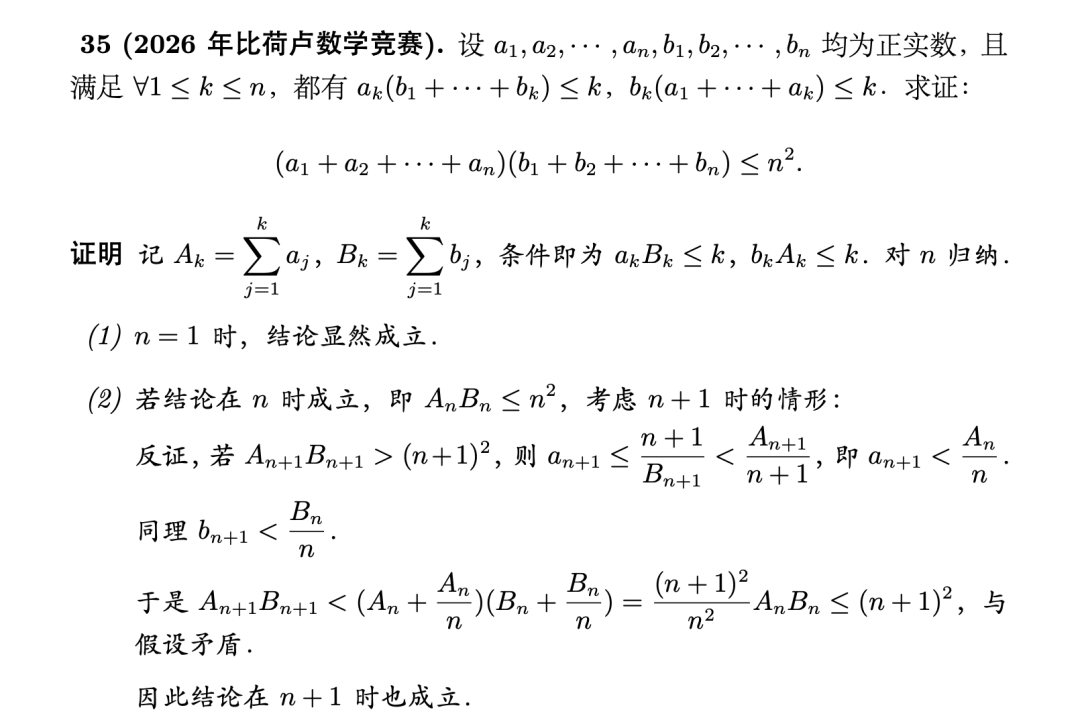 《一分钟做不等式系列（14）——2026年比荷卢数学竞赛》内容图片