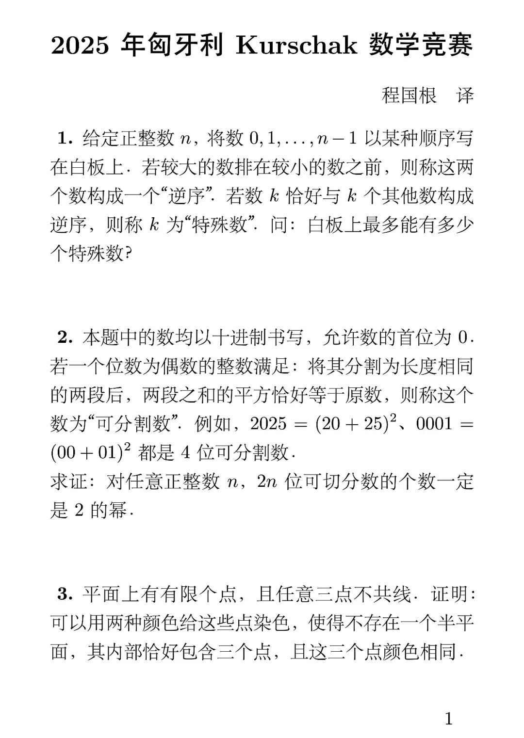 《2025年匈牙利Kurschak数学竞赛》内容图片