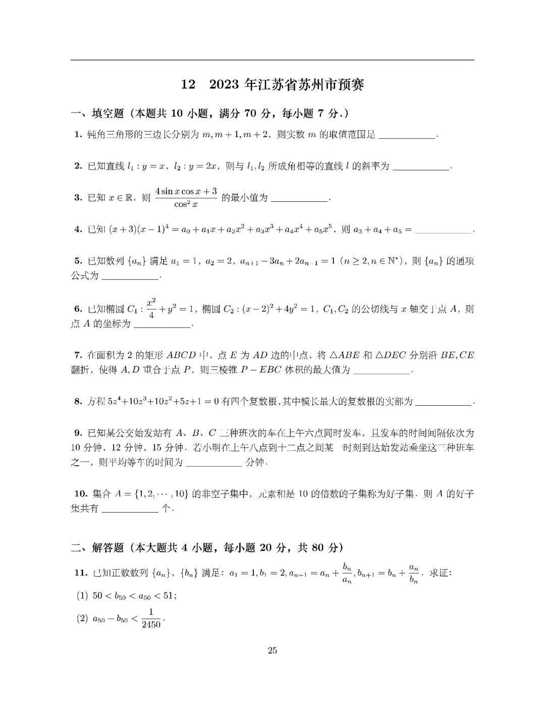 《2023年高联苏州市选拔赛试题（附最新版预赛试题合辑）》内容图片（第 1／共 3 张）