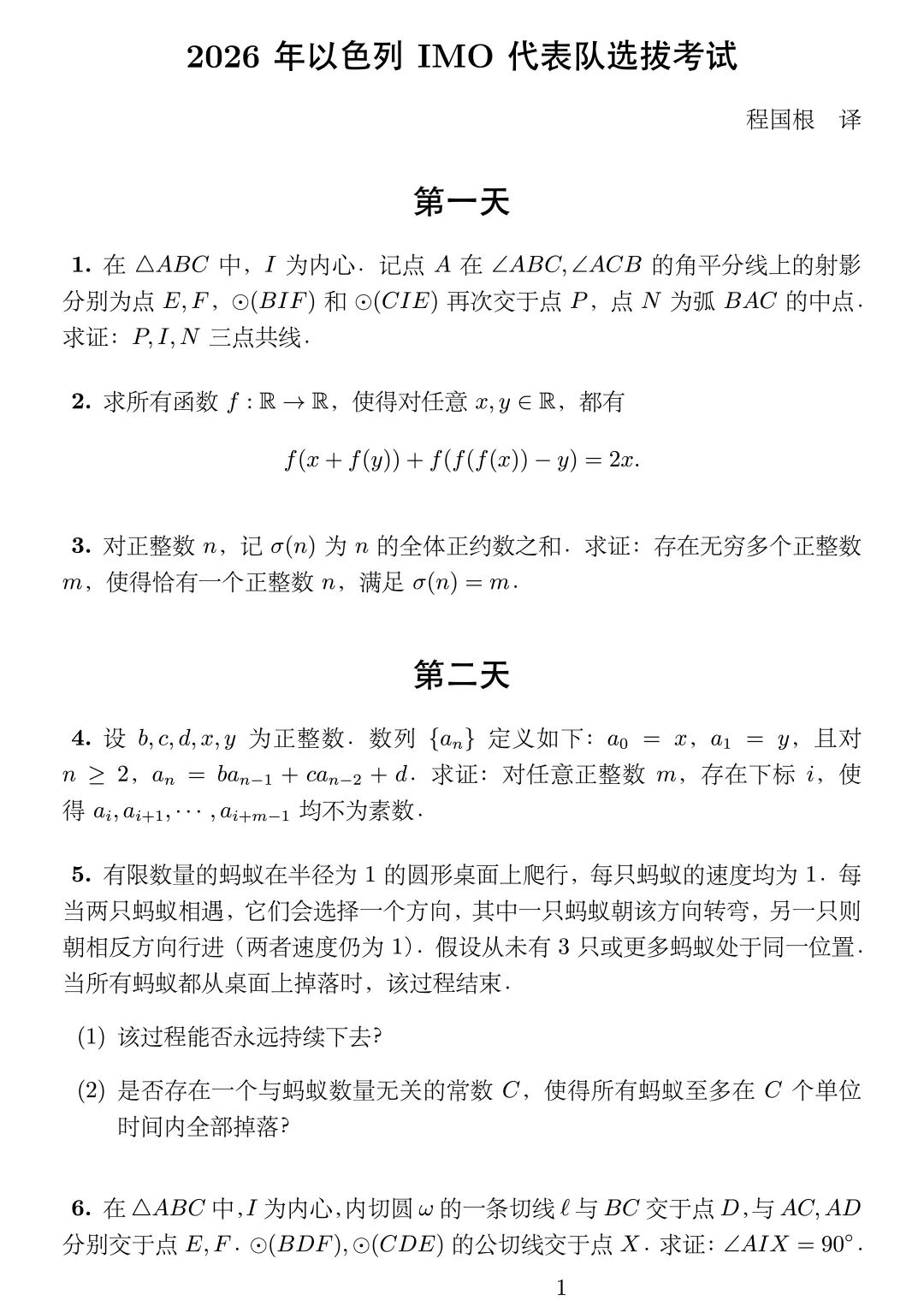《2026年以色列IMO代表队选拔考试》内容图片