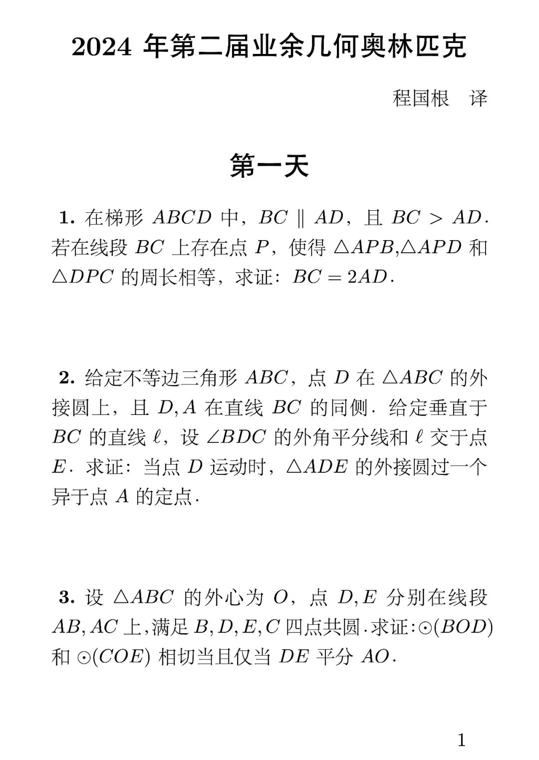 《2024年第二届业余几何奥林匹克》内容图片(第 1/共 2 张)