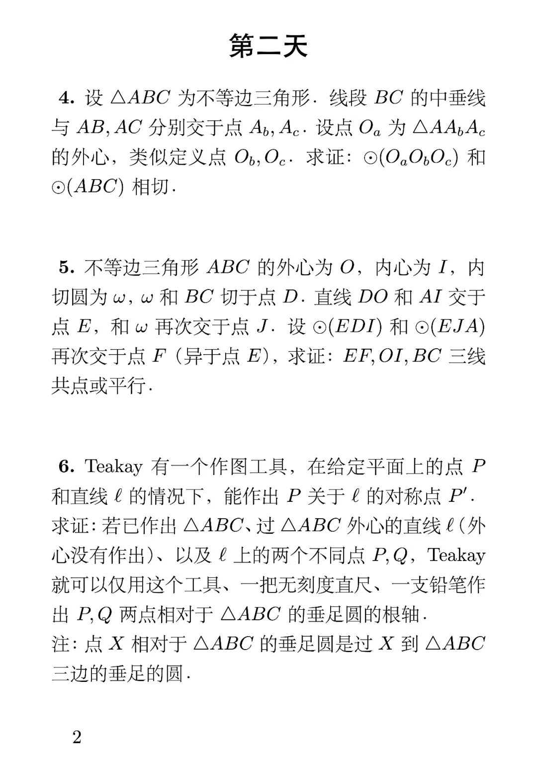 《2024年第二届业余几何奥林匹克》内容图片(第 2/共 2 张)