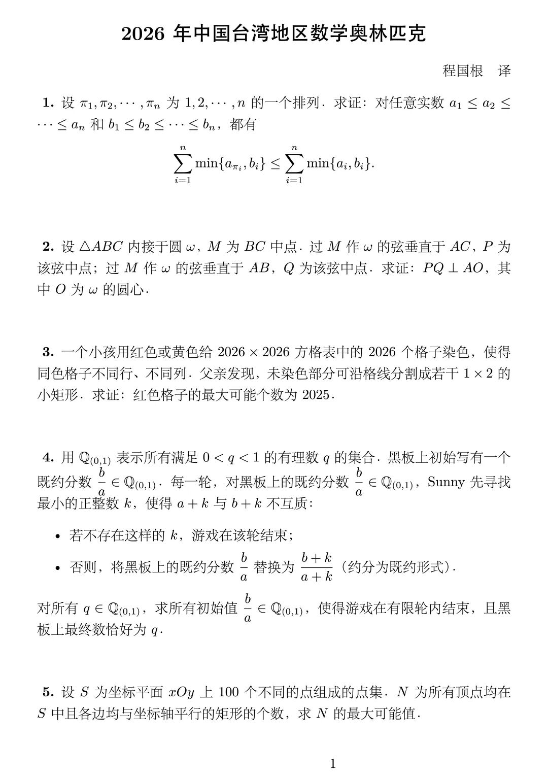 《2026年中国台湾地区数学奥林匹克》内容图片（第 1／共 3 张）