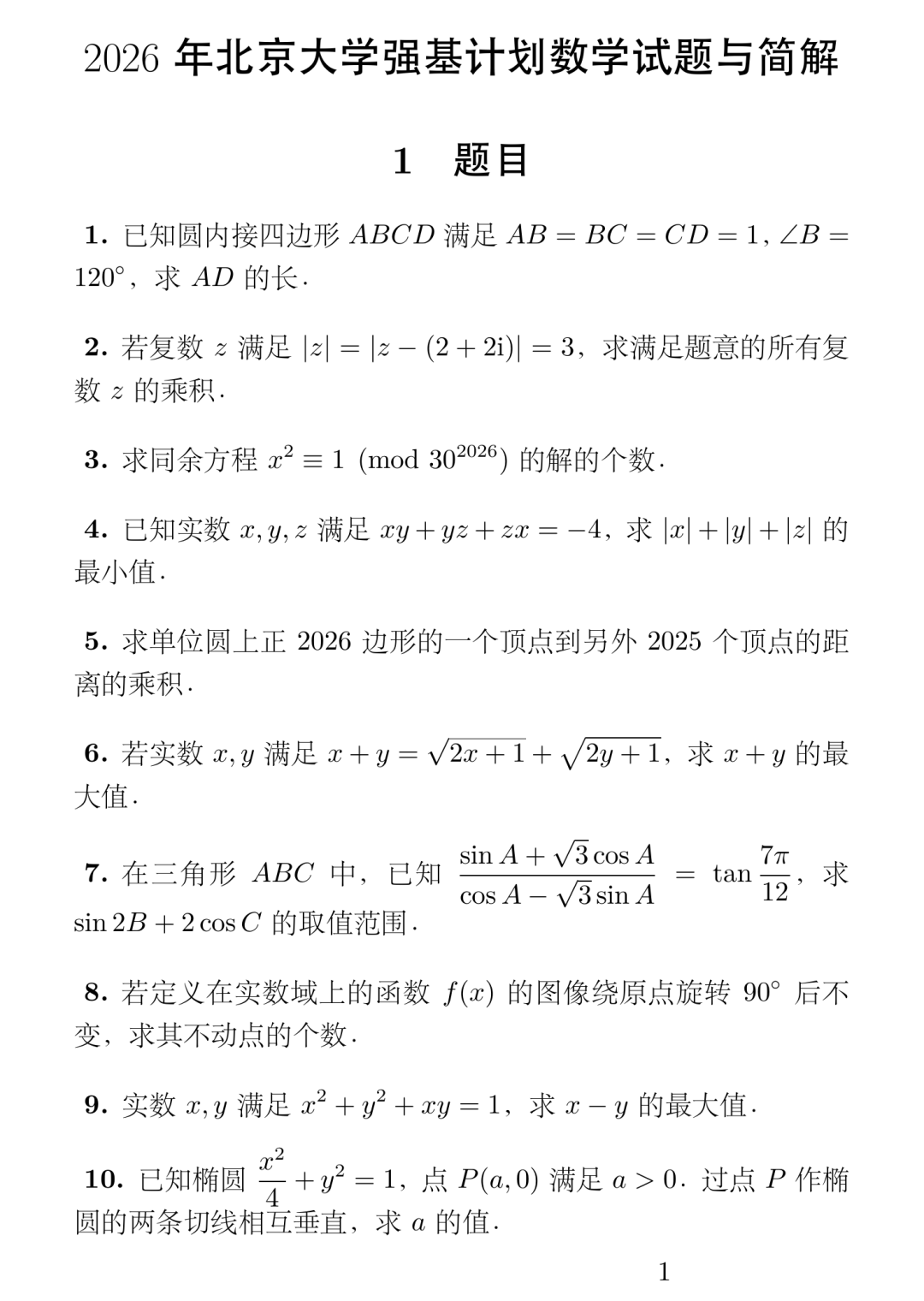 《2026年北京大学强基计划数学试题及简解》内容图片（第 1／共 10 张）