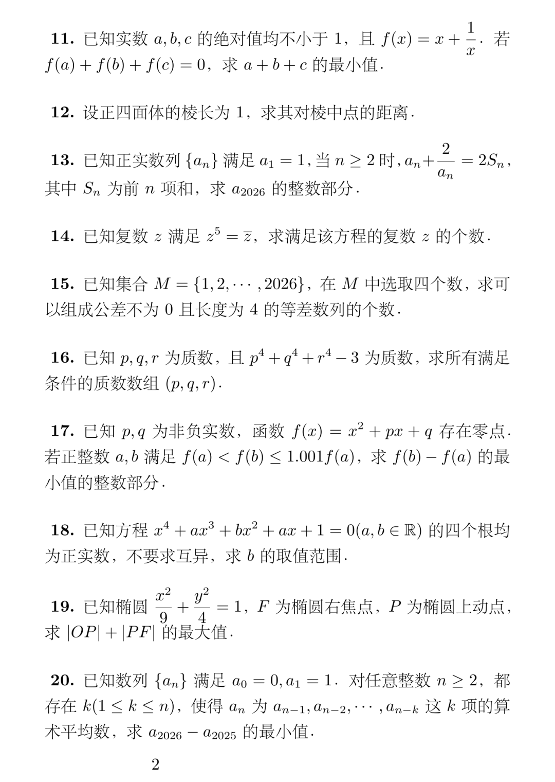 《2026年北京大学强基计划数学试题及简解》内容图片（第 2／共 10 张）