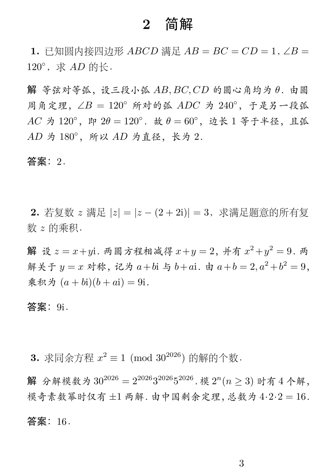 《2026年北京大学强基计划数学试题及简解》内容图片（第 3／共 10 张）