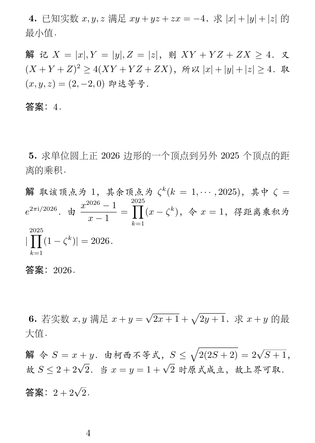 《2026年北京大学强基计划数学试题及简解》内容图片（第 4／共 10 张）