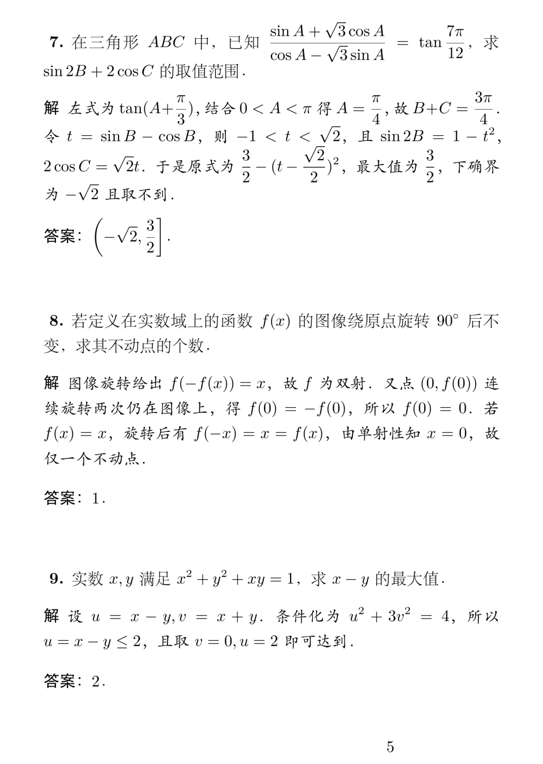 《2026年北京大学强基计划数学试题及简解》内容图片（第 5／共 10 张）