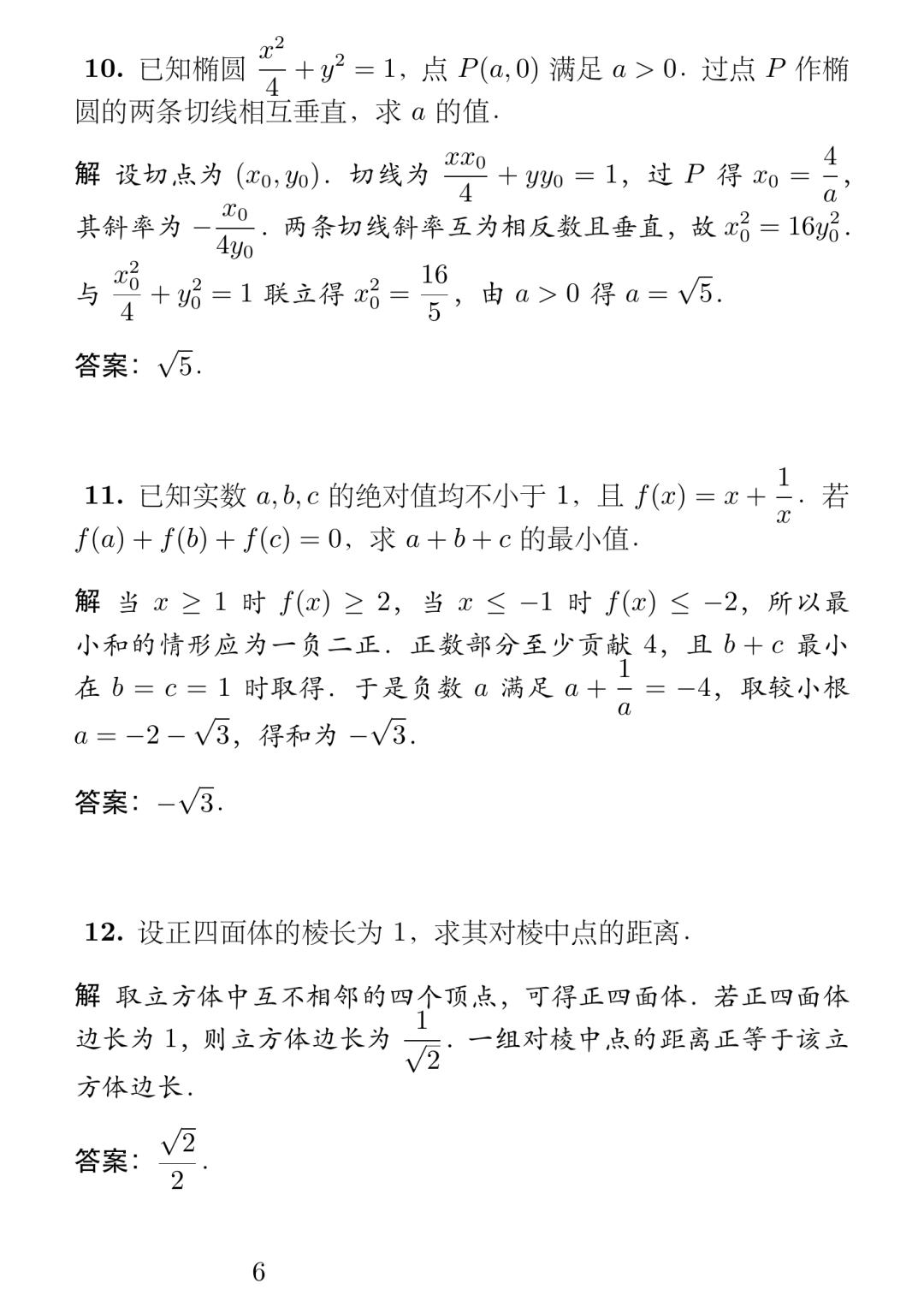 《2026年北京大学强基计划数学试题及简解》内容图片（第 6／共 10 张）