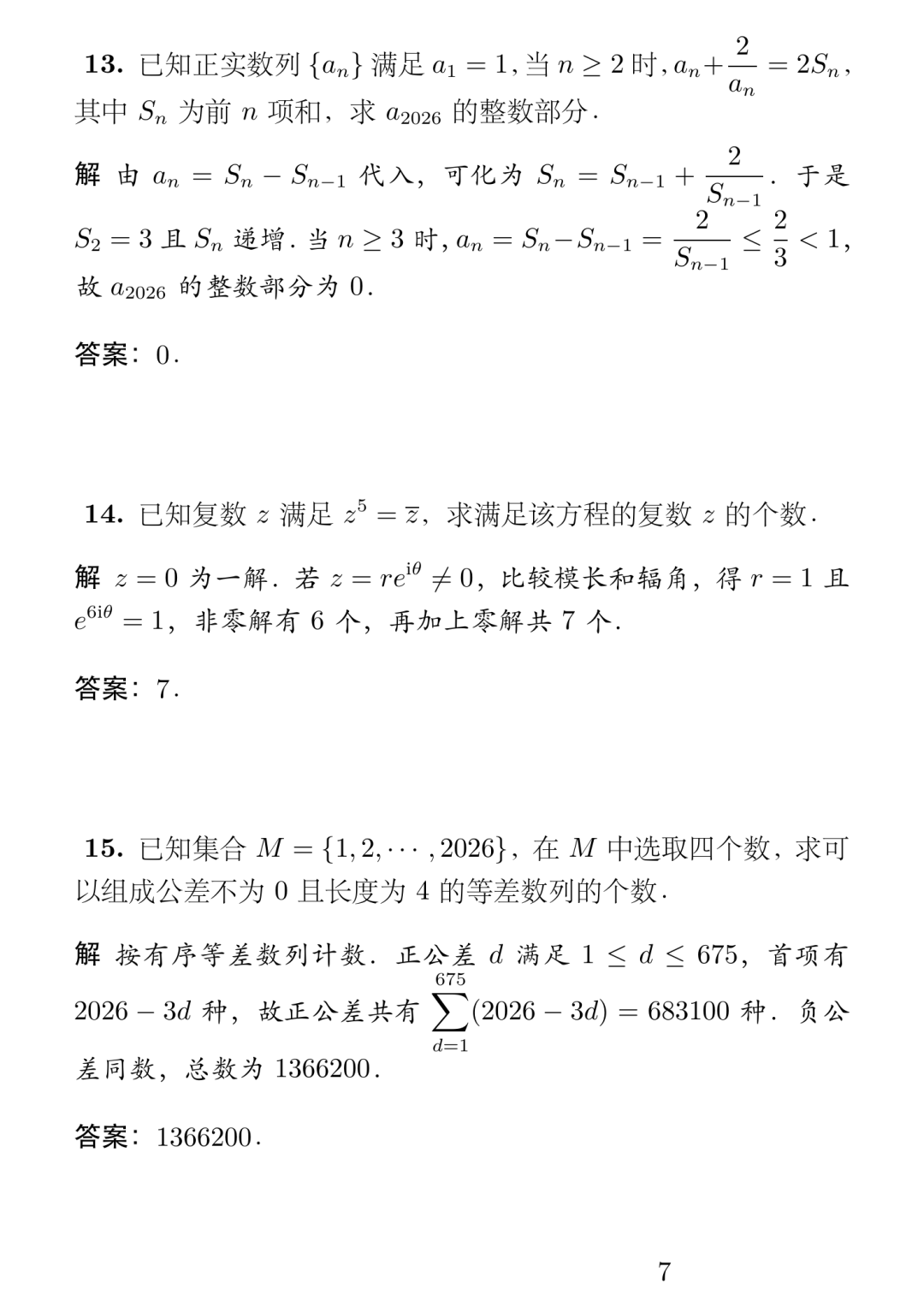 《2026年北京大学强基计划数学试题及简解》内容图片（第 7／共 10 张）