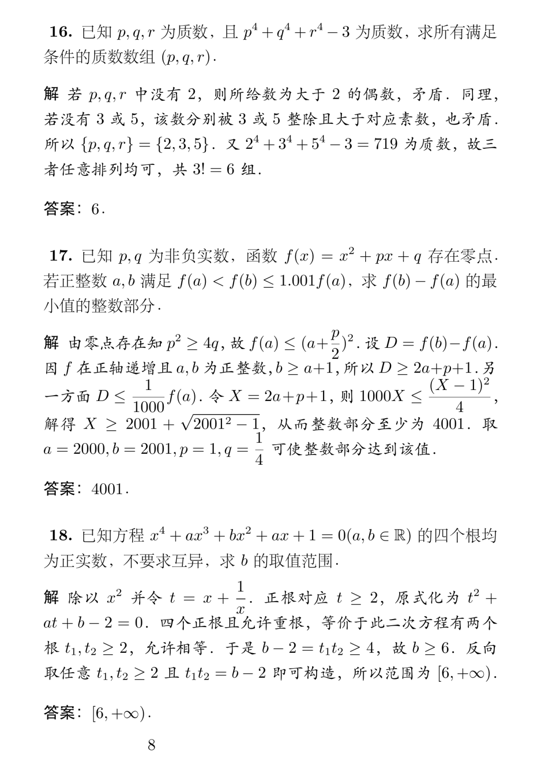 《2026年北京大学强基计划数学试题及简解》内容图片（第 8／共 10 张）