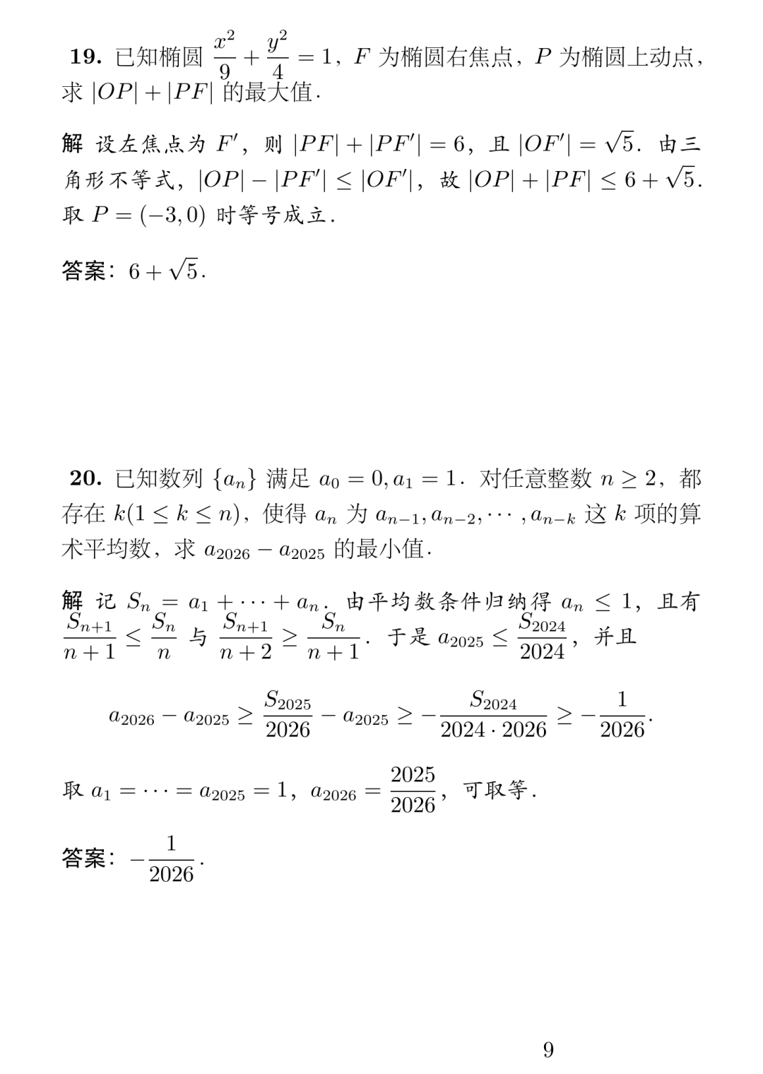 《2026年北京大学强基计划数学试题及简解》内容图片（第 9／共 10 张）