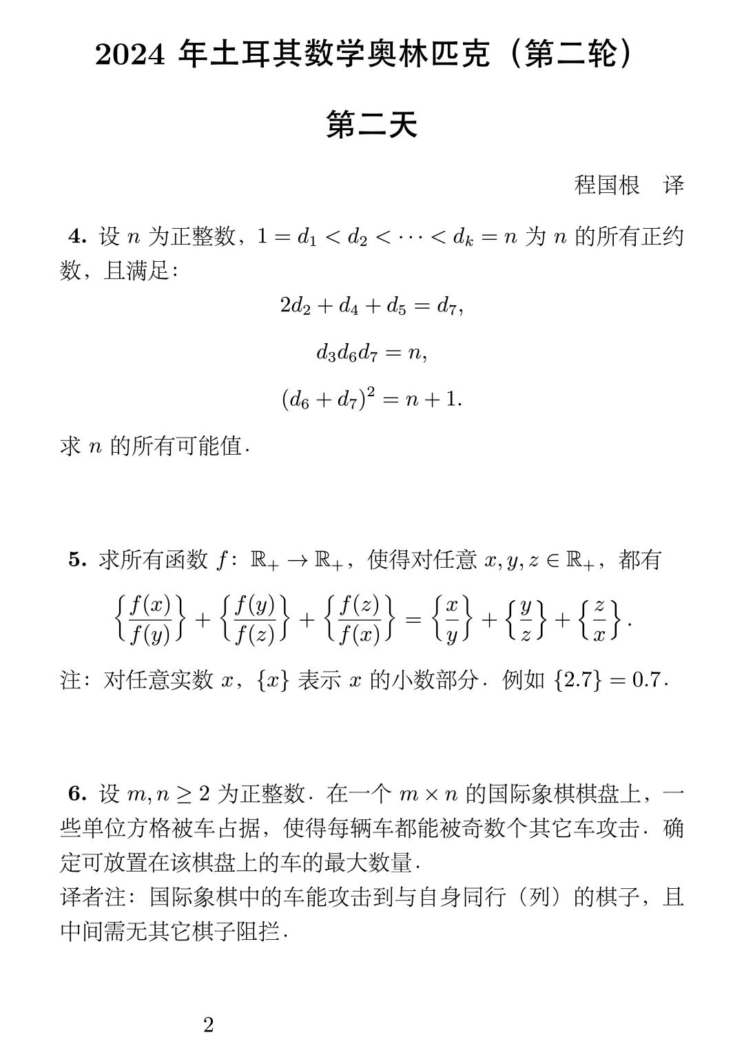 《2024年土耳其数学奥林匹克（第二轮）》内容图片（第 2／共 2 张）
