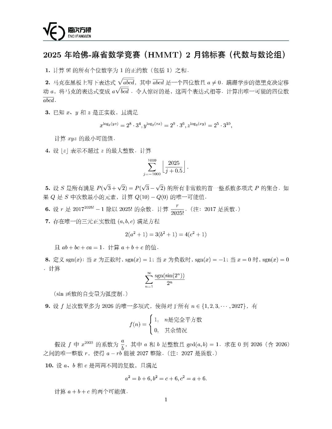 《2025年哈佛-麻省数学竞赛(HMMT)2月锦标赛》内容图片(第 1/共 3 张)