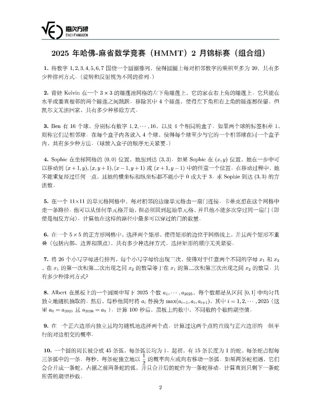 《2025年哈佛-麻省数学竞赛(HMMT)2月锦标赛》内容图片(第 2/共 3 张)