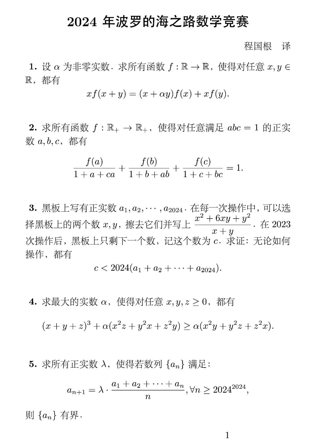《2024年波罗的海之路数学竞赛》内容图片(第 1/共 5 张)