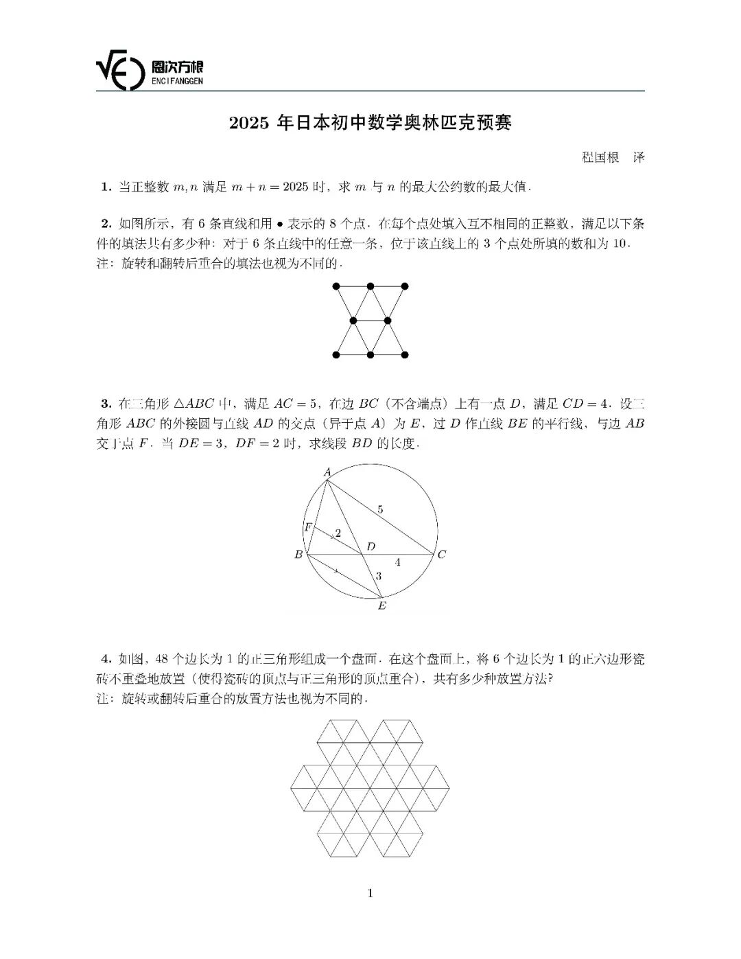 《2025年日本初中数学奥林匹克预赛》内容图片（第 1／共 3 张）