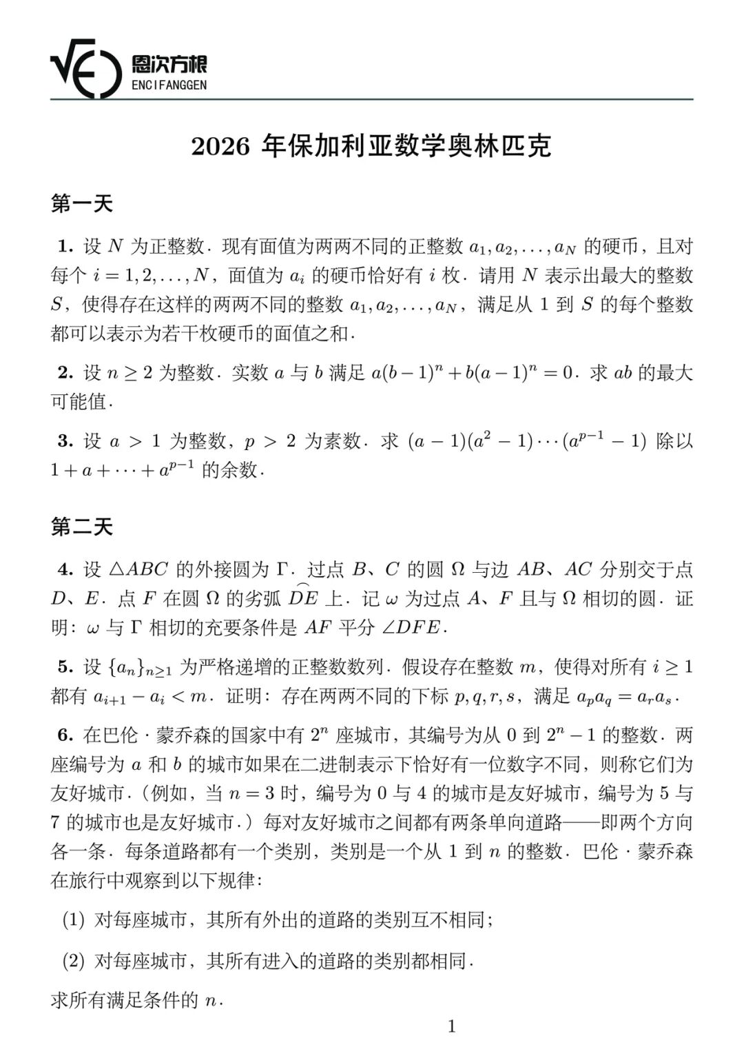 《2026年保加利亚数学奥林匹克》内容图片