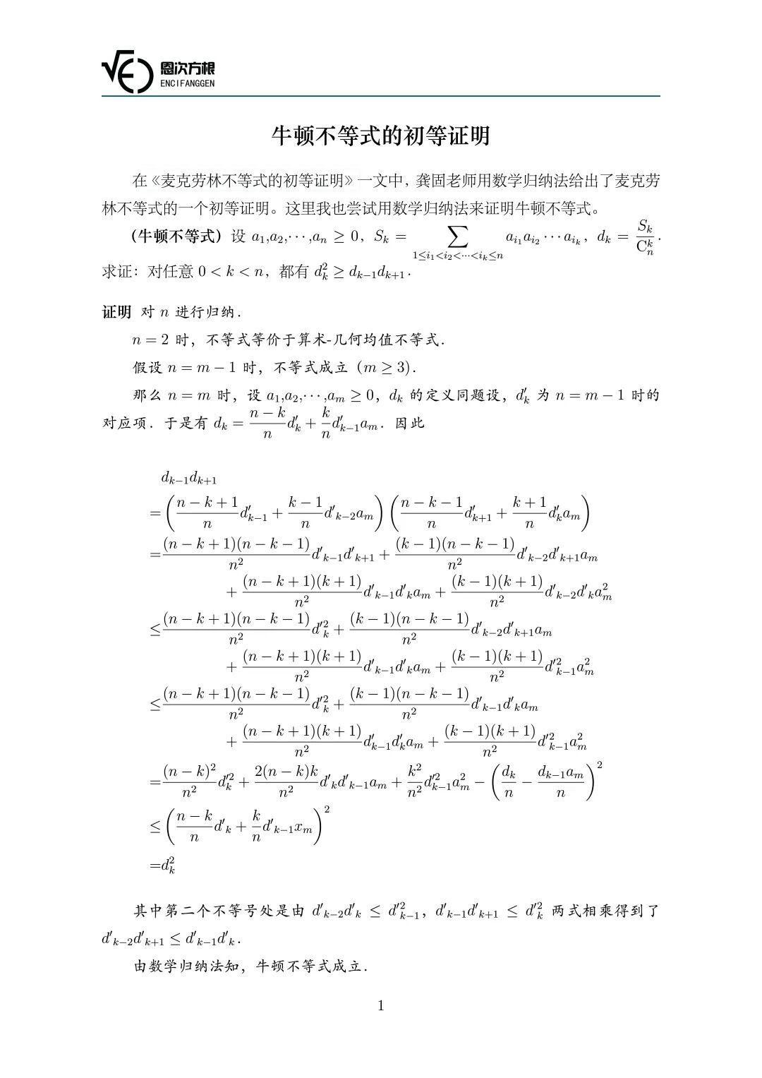 《牛顿不等式的初等证明》内容图片