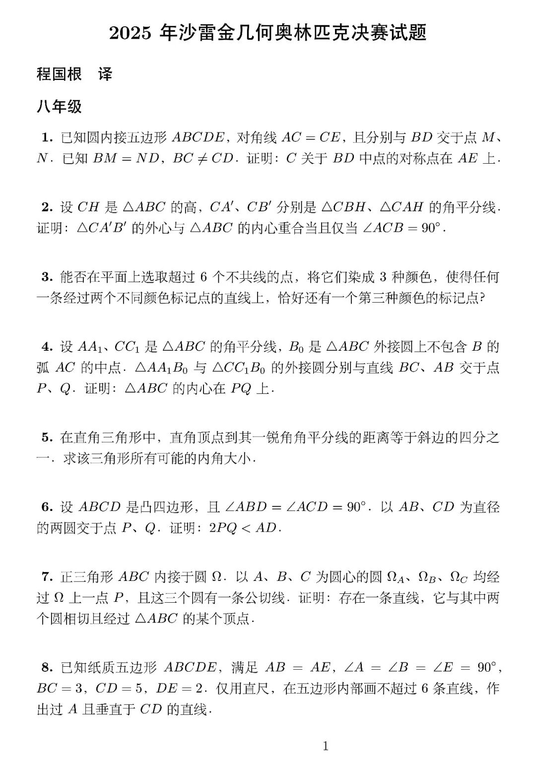《2025年沙雷金几何奥林匹克决赛试题》内容图片(第 1/共 3 张)