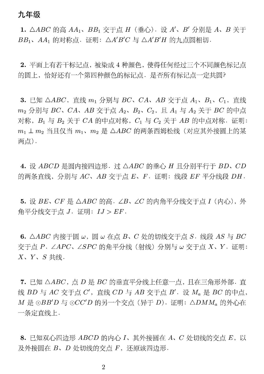 《2025年沙雷金几何奥林匹克决赛试题》内容图片(第 2/共 3 张)
