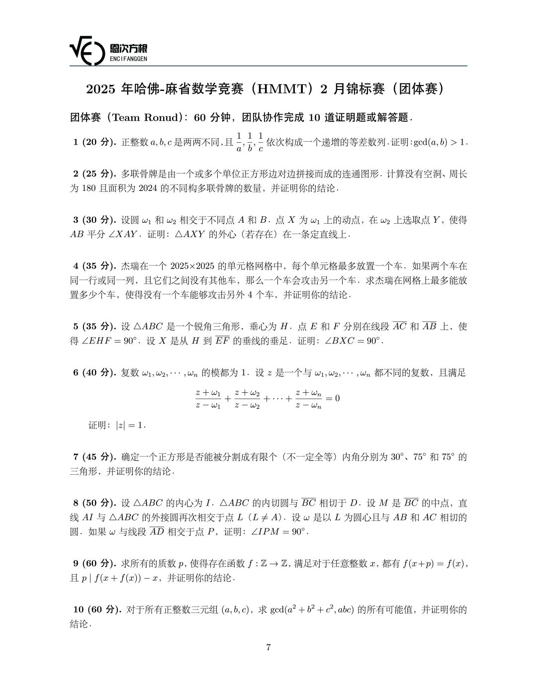 《2025年哈佛-麻省数学竞赛(HMMT)2月锦标赛(团体赛与抢答赛)》内容图片(第 1/共 4 张)