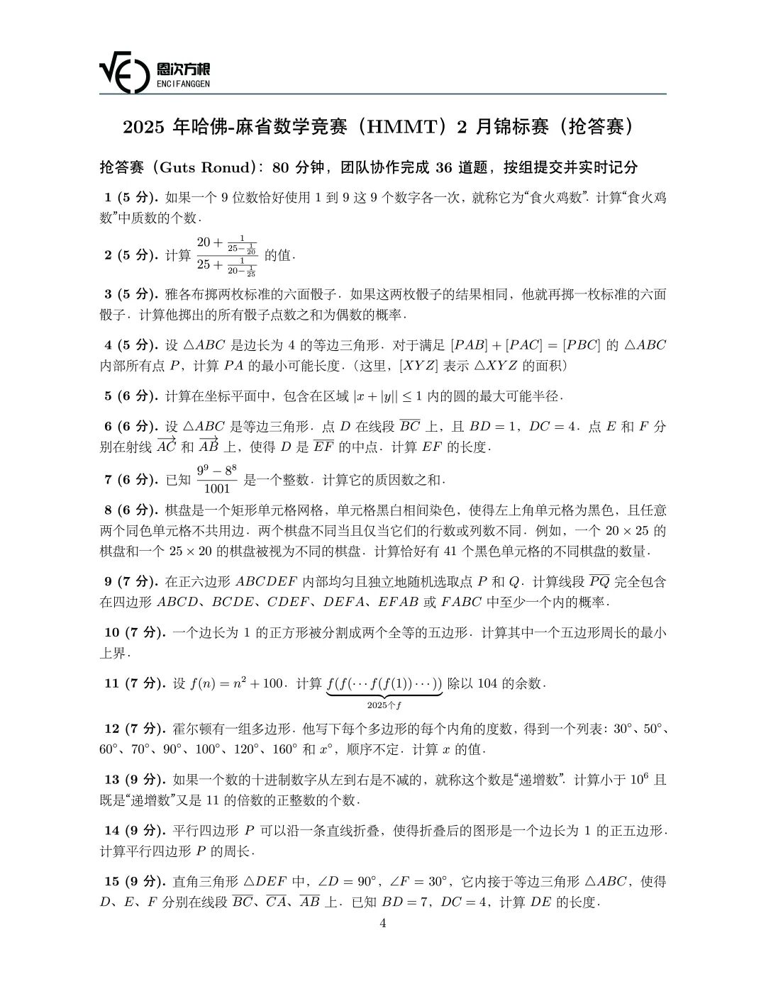 《2025年哈佛-麻省数学竞赛(HMMT)2月锦标赛(团体赛与抢答赛)》内容图片(第 2/共 4 张)