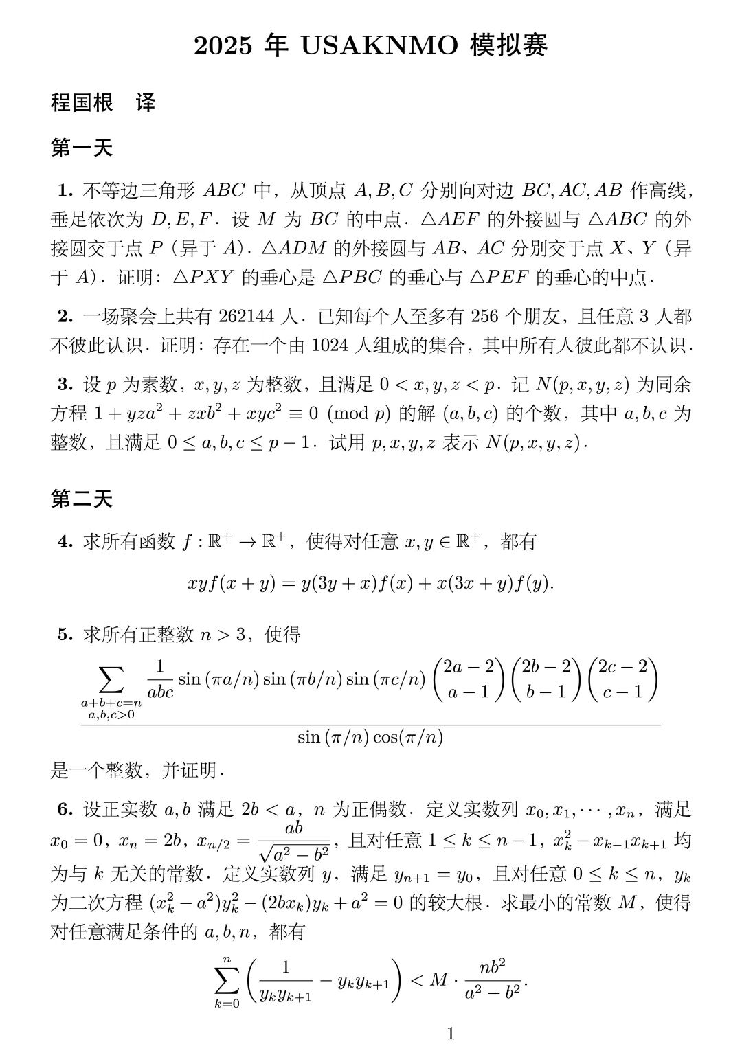 《2025年USAKNMO模拟赛》内容图片