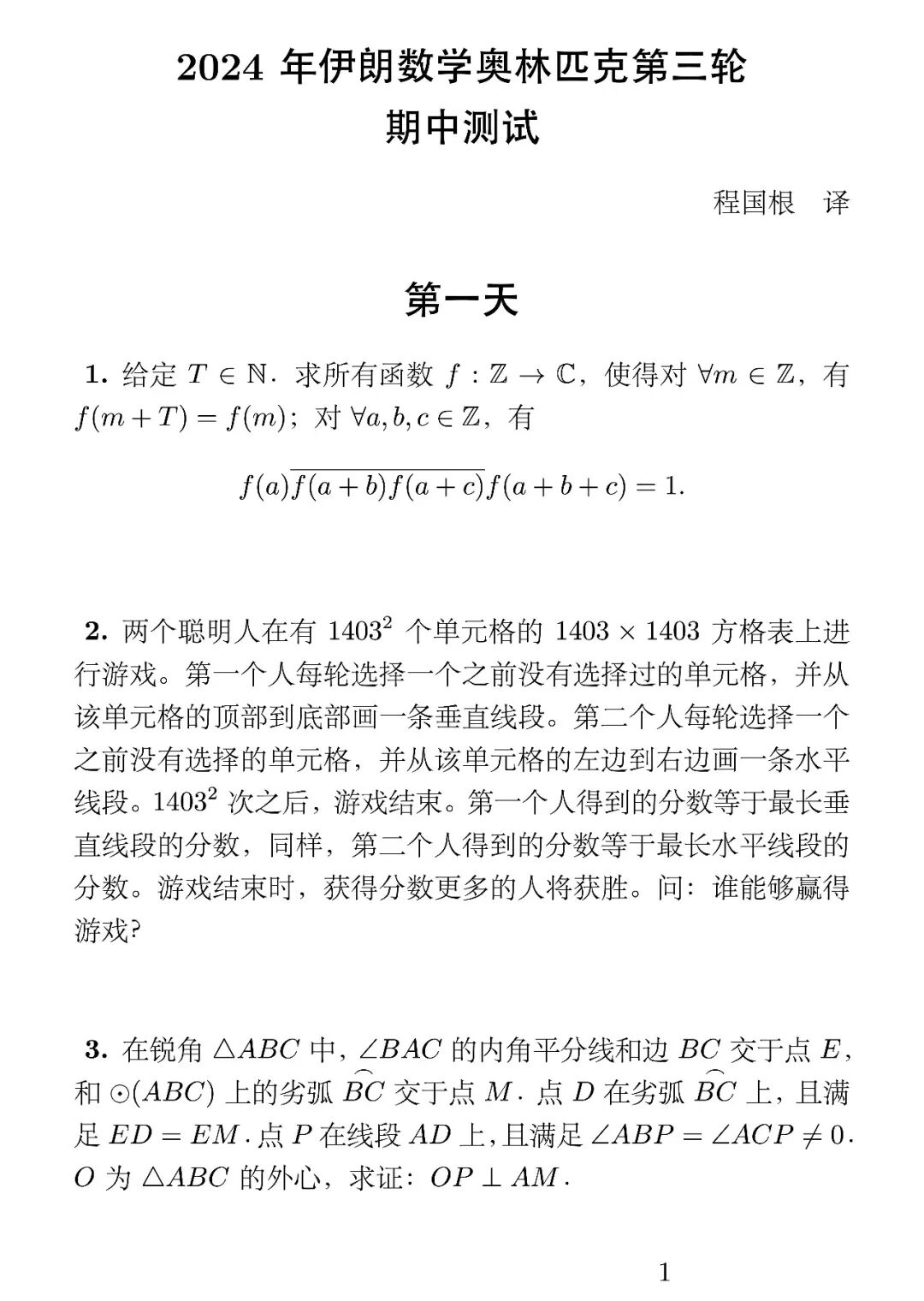 《2024年伊朗数学奥林匹克第三轮期中测试》内容图片(第 1/共 2 张)