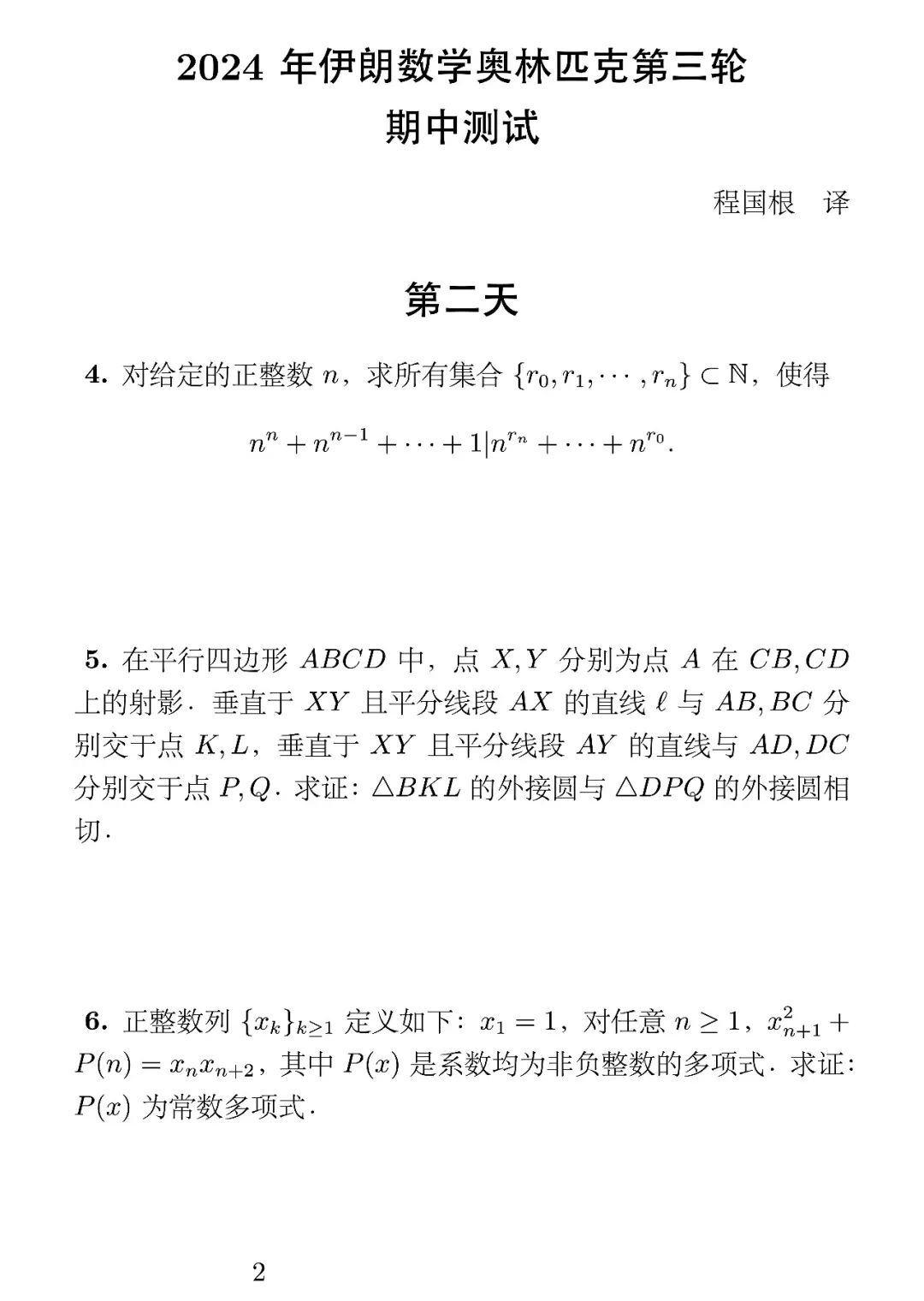 《2024年伊朗数学奥林匹克第三轮期中测试》内容图片(第 2/共 2 张)