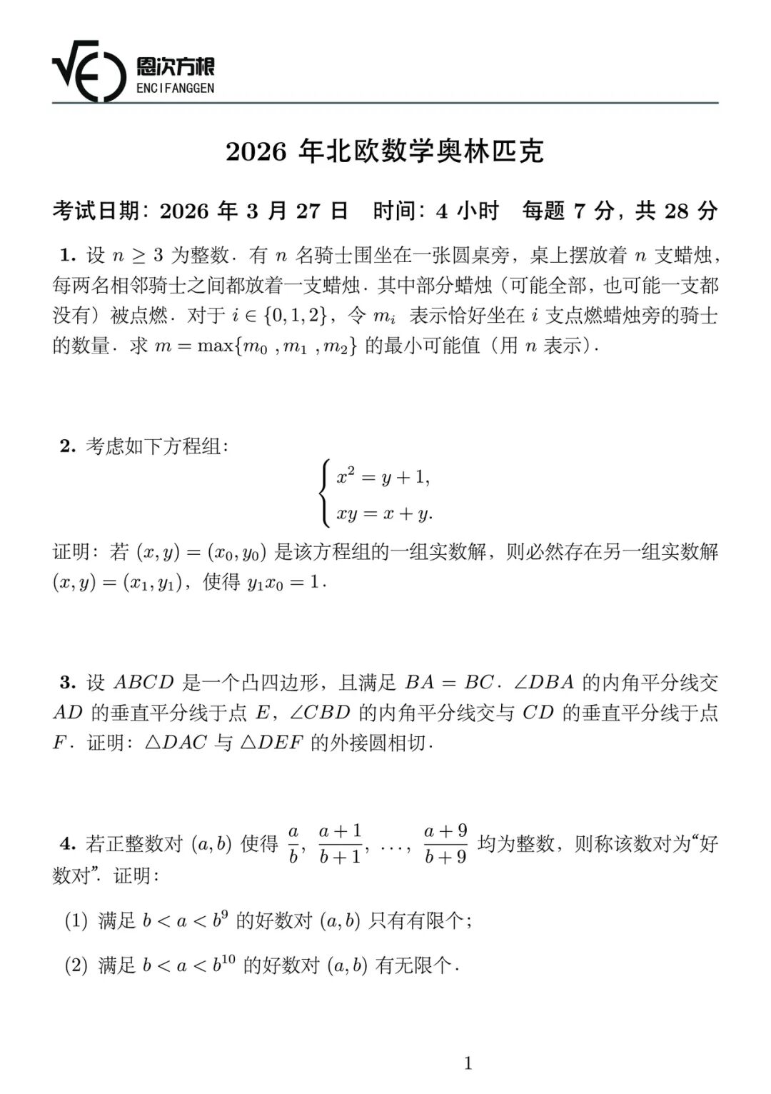 《2026年北欧数学竞赛》内容图片