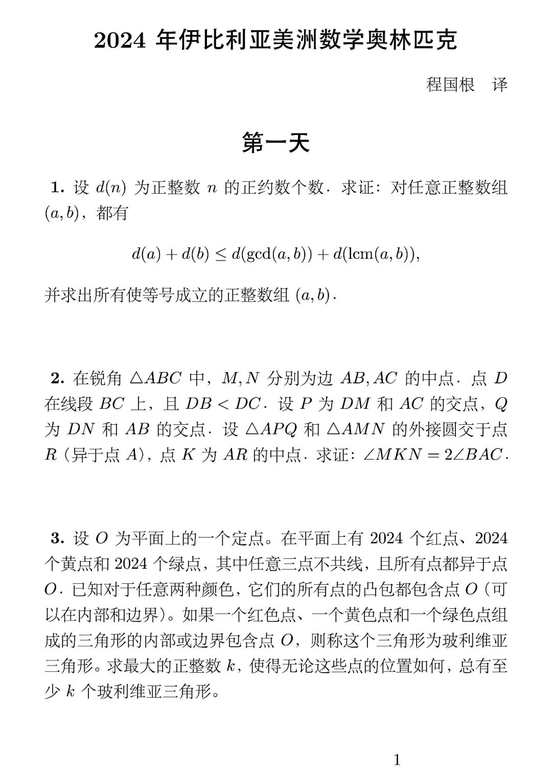 《2024年伊比利亚美洲数学奥林匹克》内容图片（第 1／共 2 张）