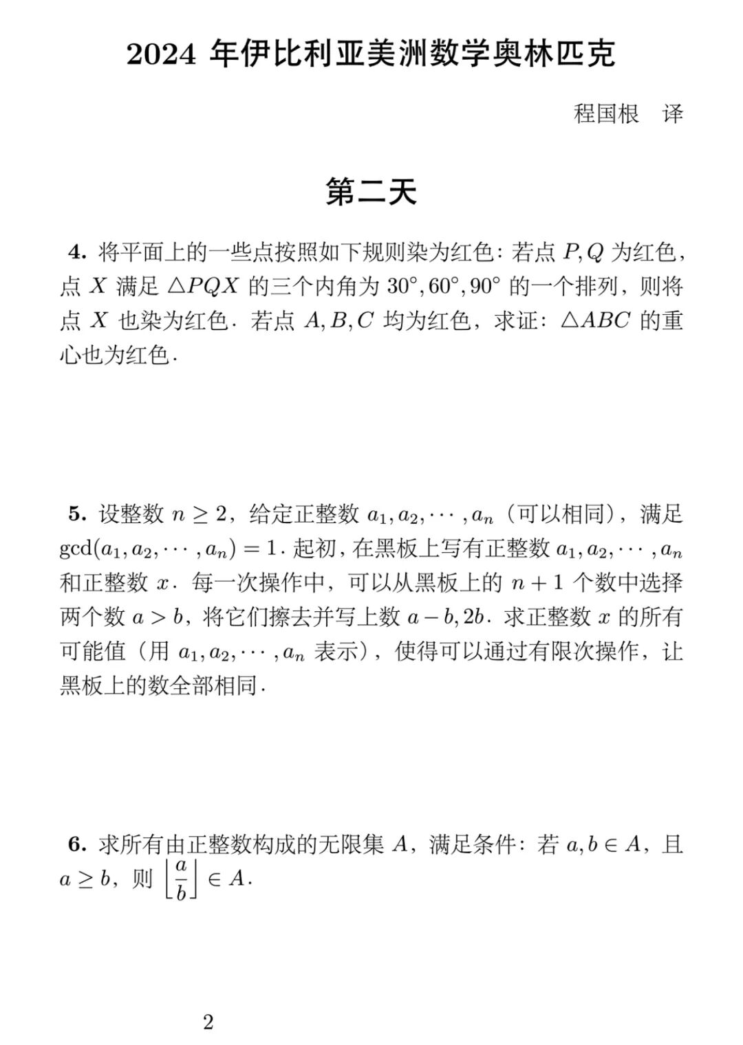 《2024年伊比利亚美洲数学奥林匹克》内容图片（第 2／共 2 张）