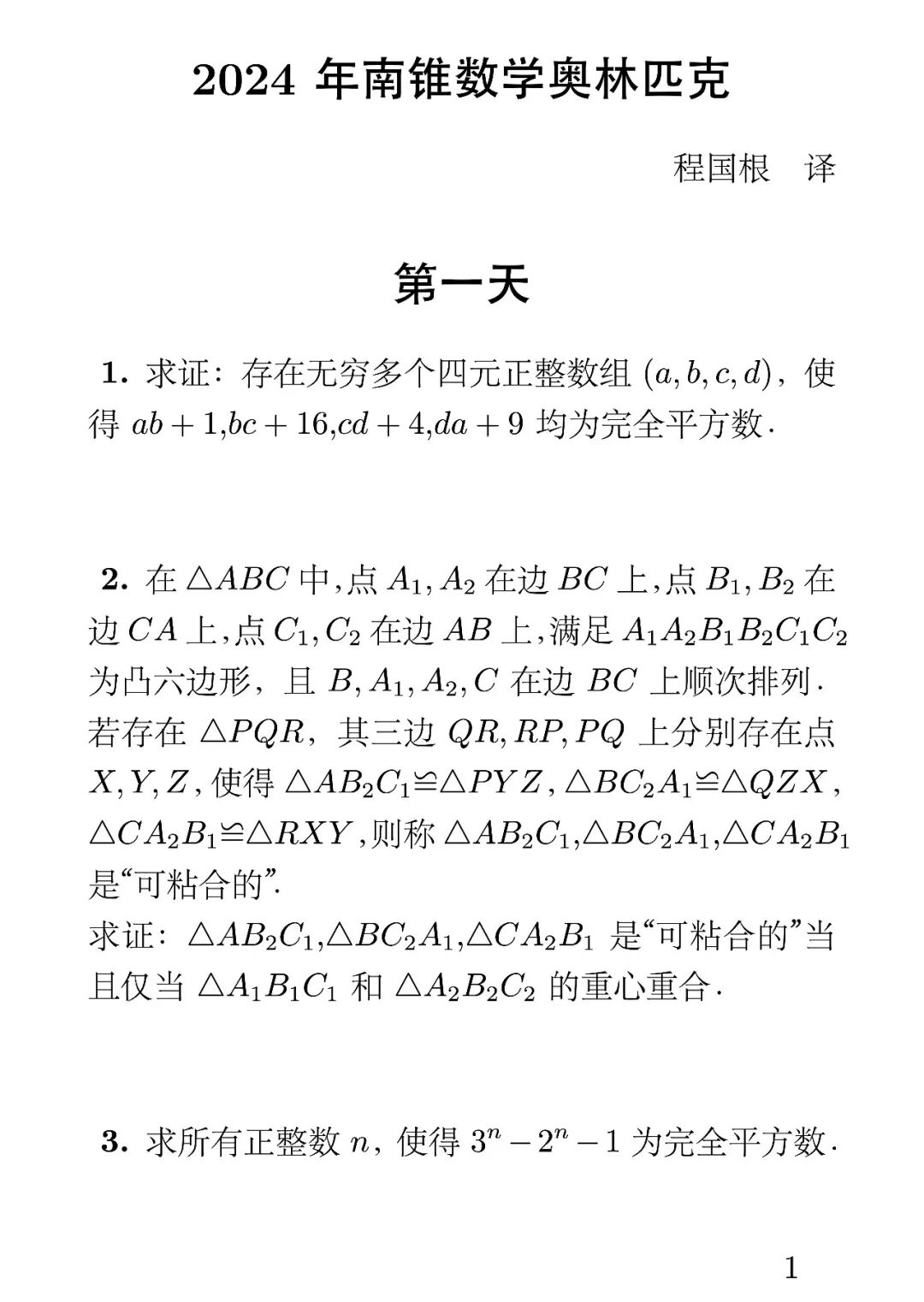 《2024年南锥数学奥林匹克》内容图片(第 1/共 2 张)