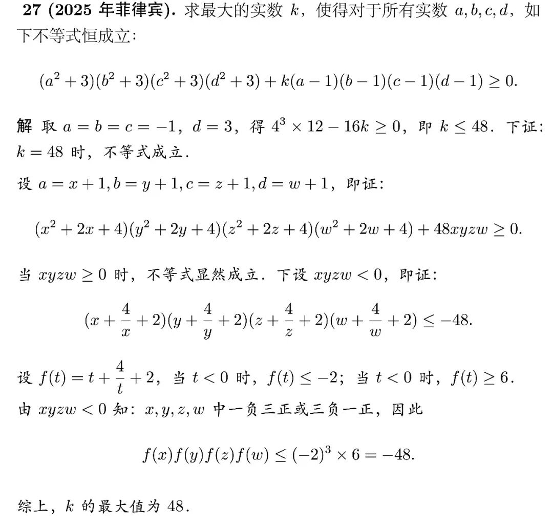 《一分钟做不等式系列(8)——2025年菲律宾MO》内容图片