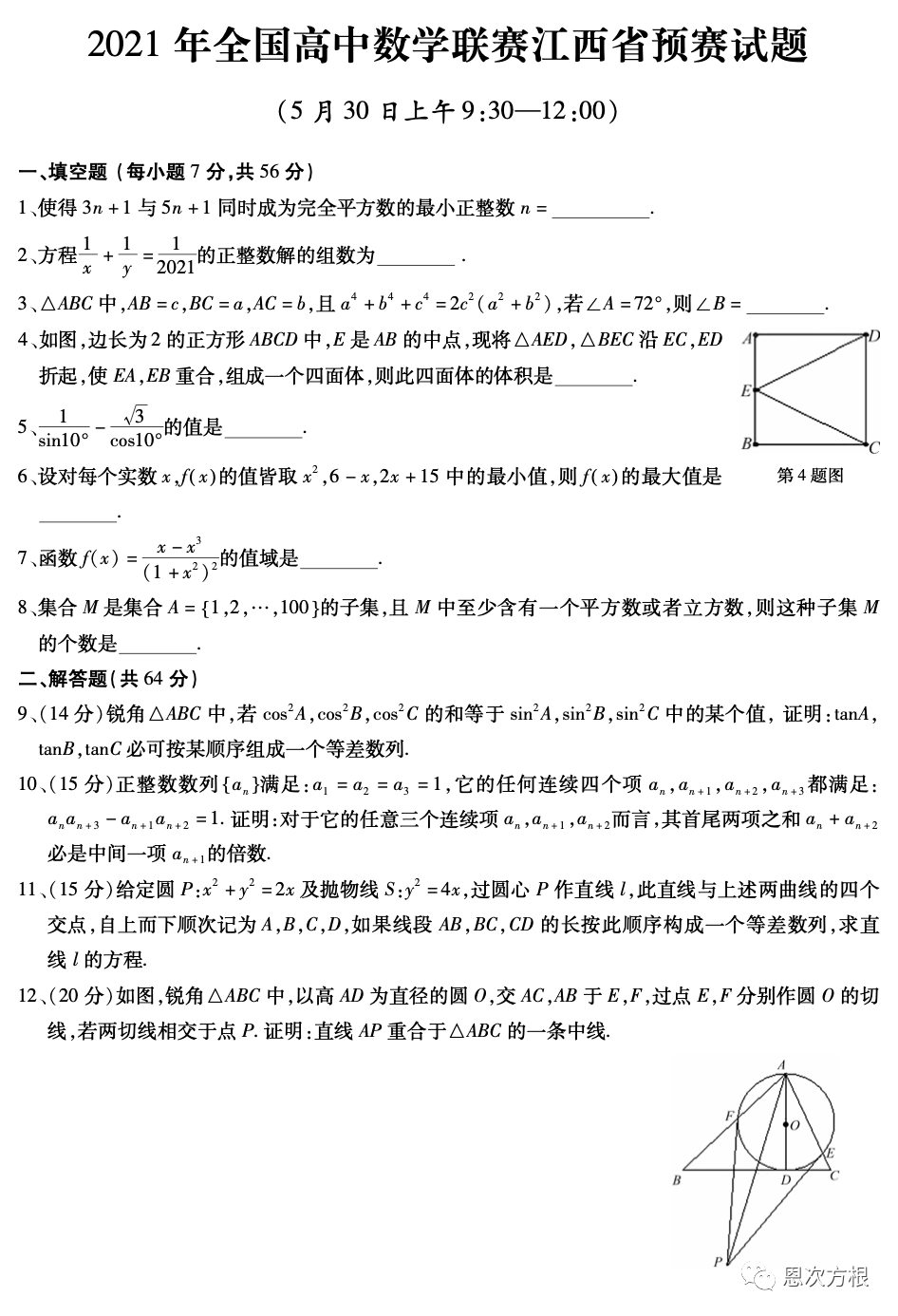 《2021年全国高中数学联赛江西省预赛试题及解答》内容图片（第 1／共 4 张）