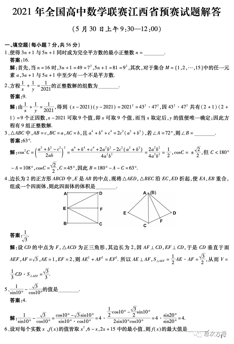 《2021年全国高中数学联赛江西省预赛试题及解答》内容图片（第 2／共 4 张）