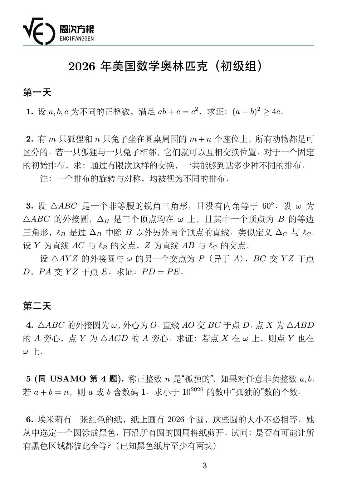《2026年美国数学奥林匹克(初级组)》内容图片