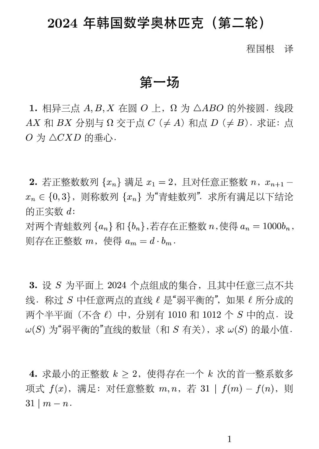 《2024年韩国数学奥林匹克(第二轮)》内容图片(第 1/共 2 张)
