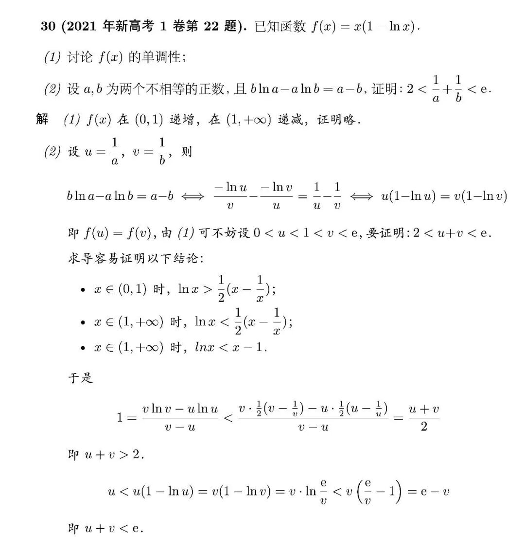《高考经典极值点偏移问题另证——2021年新高考1卷第22题》内容图片